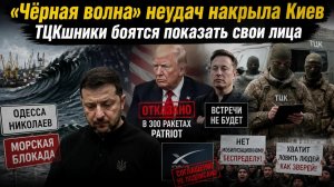Зеленский облажался – поездка в США провалена! ТЦК прячутся за балаклавами!