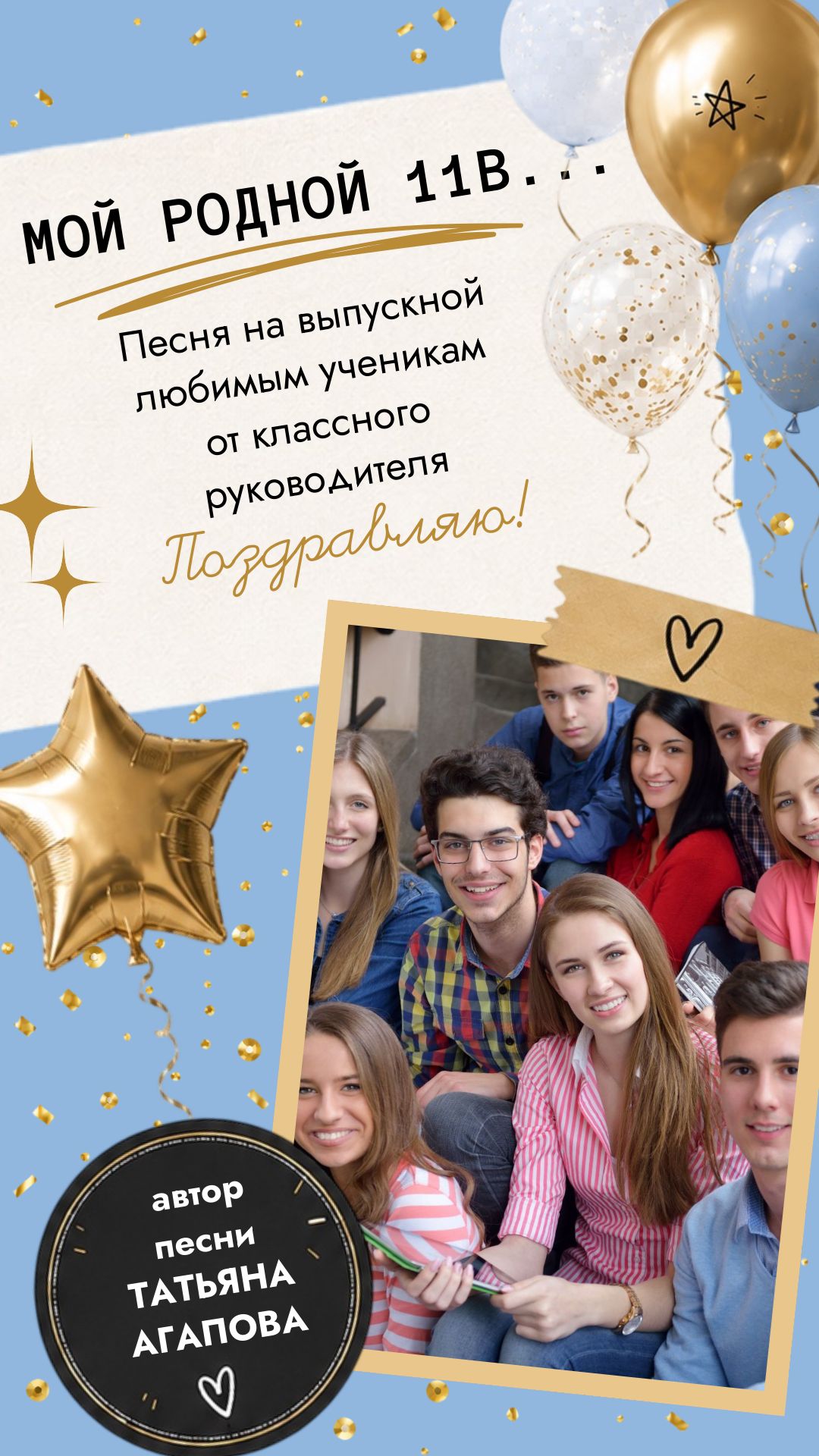 Мой родной одиннадцатый «В» – Песня выпускникам от учителя на заказ