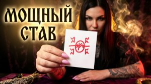Активируй Удачу Рунами Каждый День! Мощный Став