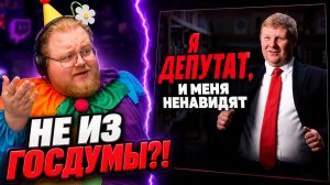 Это оказался НЕ ТОТ ДЕПУТАТ?! ► Провели день с депутатом ► РЕАКЦИЯ T2x2