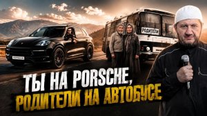 Ты на Porsche, родители на автобусе