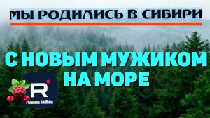 Шустрая /С новым мужиком на море /Мы родились в Сибири Обзор