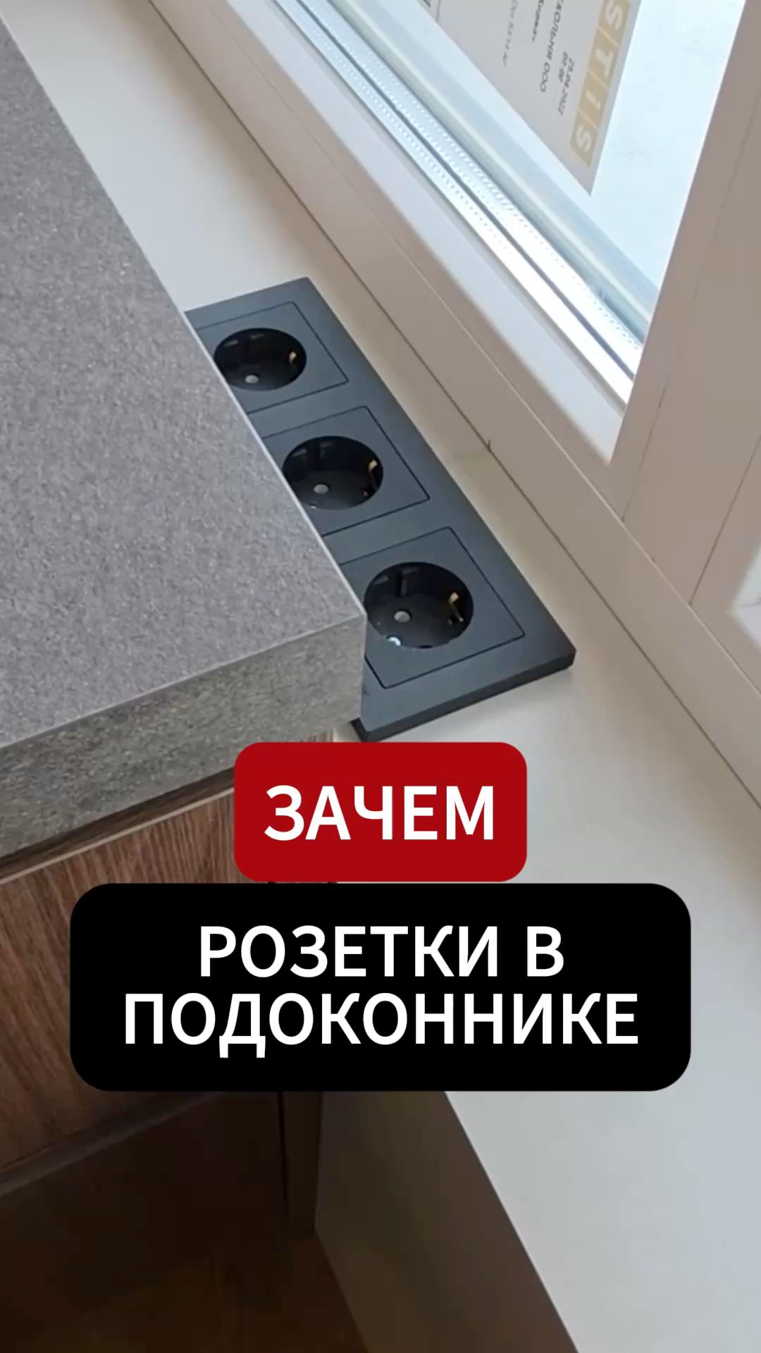 Работаю дома. Серия 2: Розетки в подоконнике — зачем? 🔌