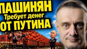 ПАШИНЯН ТРЕБУЕТ МИЛЛИАРДЫ