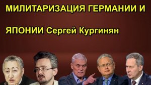 МИЛИТАРИЗАЦИЯ ГЕРМАНИИ И ЯПОНИИ Сергей Кургинян