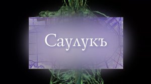 «Саулукъ» («Здоровье»)