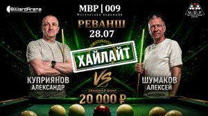 Бильярд. Хайлайт МВР | 009 | Куприянов Александр vs Шумаков Алексей