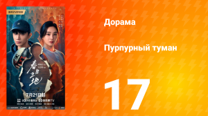 Пурпурный туман 17 серия