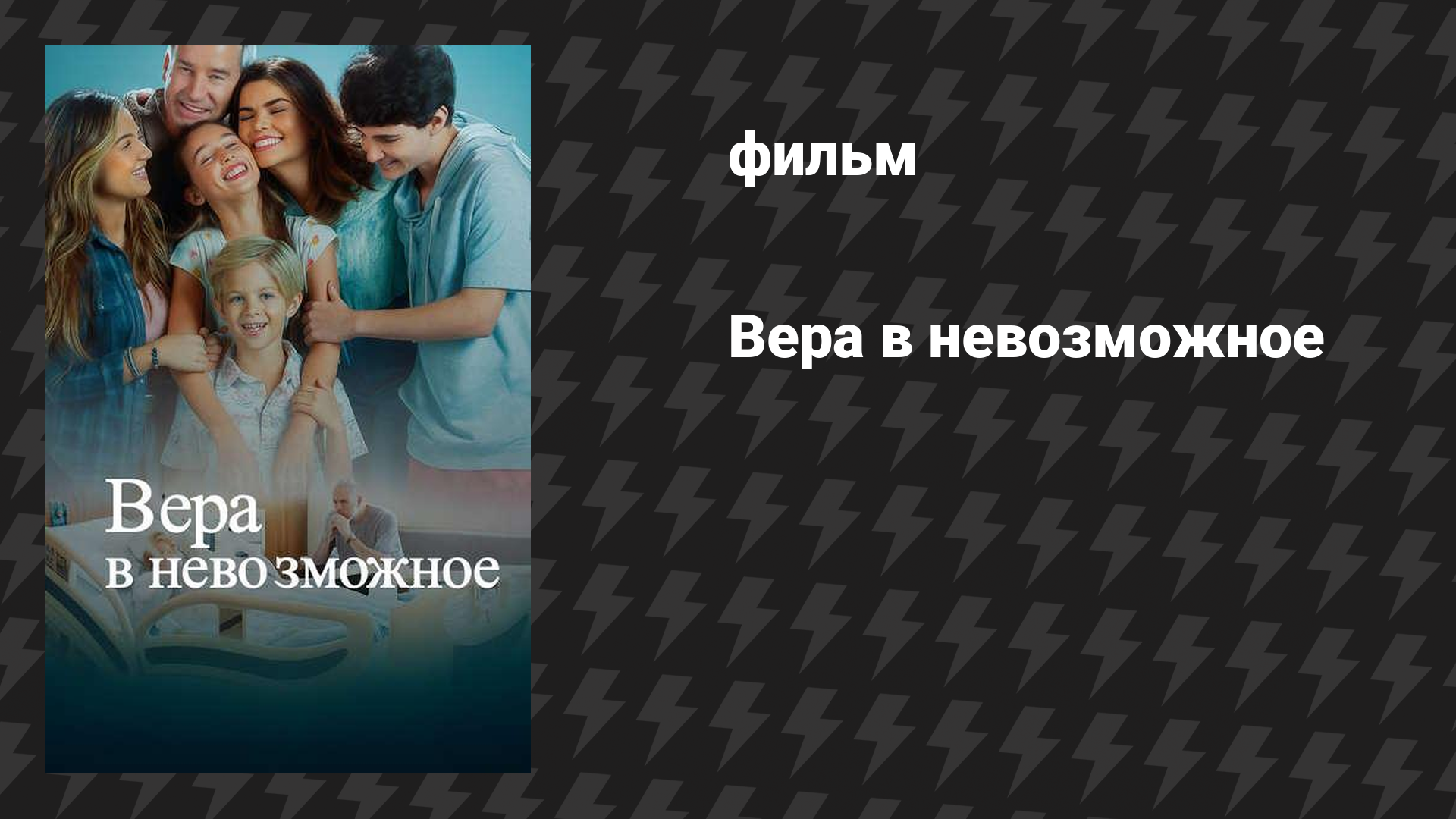 Вера в невозможное (фильм, 2025)