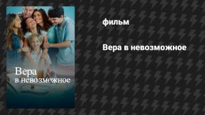 Вера в невозможное (фильм, 2025)