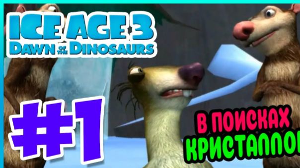 Прохождение Ледникового Периода 3 Эра Динозавров часть #1