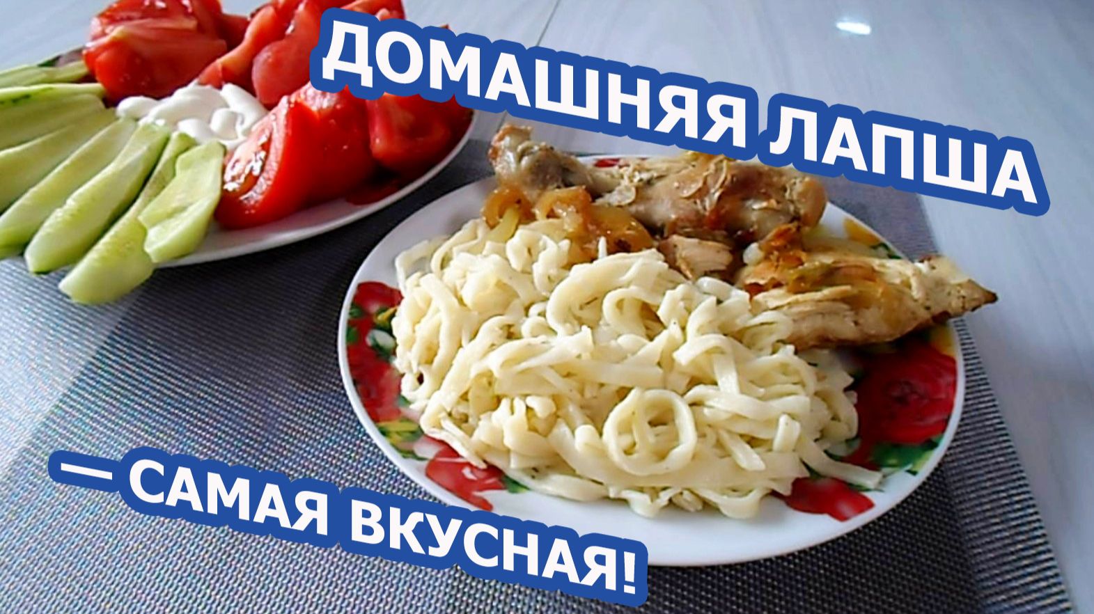 ДОМАШНЯЯ ЛАПША С ЖАРЕНОЙ КУРИЦЕЙ 🍜 Нежная, упругая, как у бабушки!