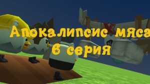 Апокалипсис мяса 6 серия Чикен ган Chicken Gan ChickenGan Мем Реакция Реакция игроков Рек Рекомендац