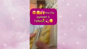 Что он думает сейчас❤️🔮✨Таро