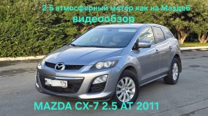 MAZDA CX-7 2.5 AT 2011(12), 1хозян, в идеальном состоянии. Атмосферный 2.5 МОТОР.