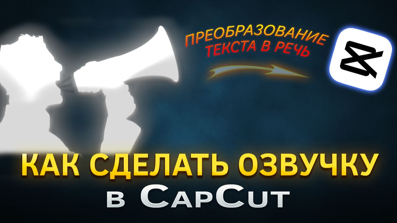 Как сделать озвучку в CapCut. Преобразование текста в речь в КапКут.