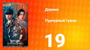 Пурпурный туман 19 серия
