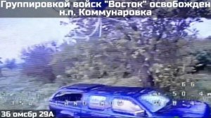 ПОДРАЗДЕЛЕНИЯМИ ГРУППИРОВКИ ВОЙСК «ВОСТОК» ОСВОБОЖДЕН НАСЕЛЁННЫЙ ПУНКТ КОММУНАРОВКА (ХРИСТОФОРОВКА)