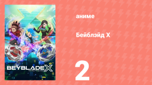 Бейблэйд Х 2 серия (аниме-сериал, 2023)