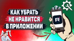 Как убрать не нравится в приложении Рутуб?