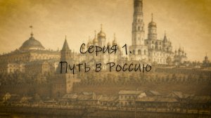 «Война и мир генерала Емануеля» 1 серия
