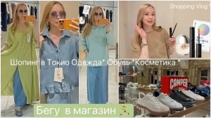 Блондинка из Токио - Шопинг в Токио -Одежда  Обувь Косметика- Распаковки - Готовлю ужин