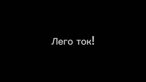итоги 2/2 Лего ток Vs Карнотавер