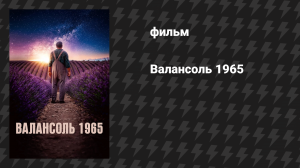 Валансоль 1965 (фильм, 2024)