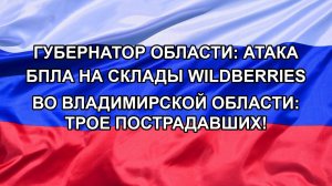 Губернатор области: Атака БПЛА на склады Wildberries во Владимирской области: трое пострадавших!