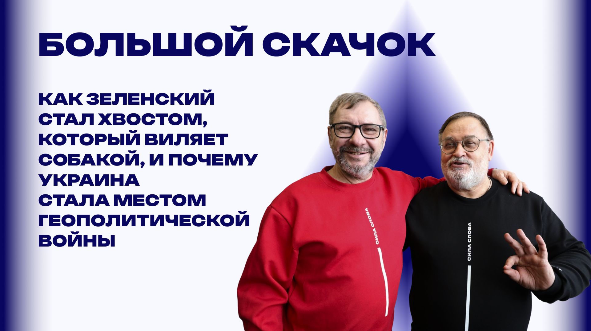 БОЛЬШОЙ СКАЧОК