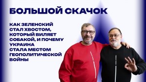 Агентом какой разведки является Зеленский? Ответ дают обозреватели Украина.ру Виноградов и Скачко