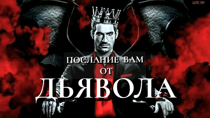 ПОСЛАНИЕ  ОТ  ДЬЯВОЛА 👿