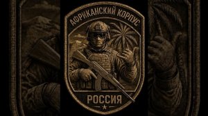 Void Walker — Африканский корпус