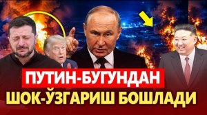 🍿 ТЕЗКОР..ПУТИН БУГУНДАН ШОК-ЎЗГАРИШ БОШЛАДИ