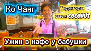 7 серия. Ко Чанг. Пляж отеля Coconut Beach. Вкусный ужин в любимом кафе на Чай Чете.