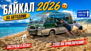 БАЙКАЛ 2026 😍 НА АВТОДОМЕ ДО УЛАН-УДЭ | Застряли в песке, Байкал, друзья и 2300 км