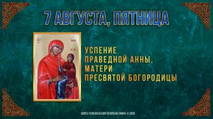 Успение прав. Анны, матери Пресвятой Богородицы. 7 августа 2026 г.