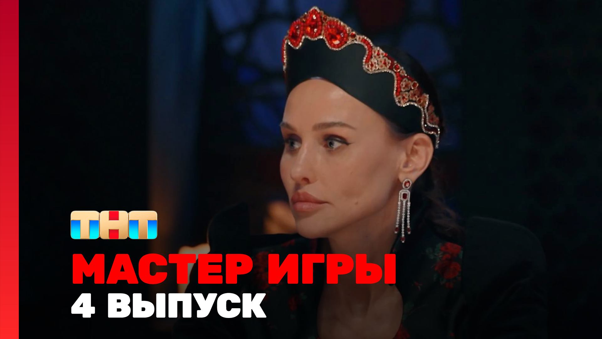 Мастер игры, 2 сезон, 4 выпуск