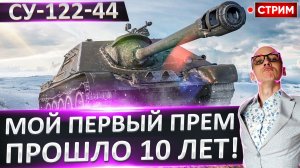 СУ-122-44 | Мой Первый Прем Спустя 10 Лет!