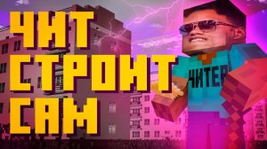 МАЙНКРАФТ - АВТОПОСТРОЙКА [TheShowerGel]