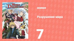 Разрушение мира 7 серия (аниме-сериал, 2008)