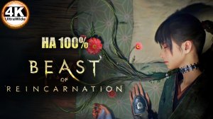 Beast of Reincarnation НА 100%🔥На Русском и Макс. Сложность💀Полное Прохождение 2◆4K UltraWide 21:9