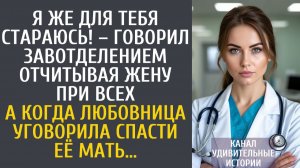 Истории из жизни Я же для тебя стараюсь! – говорил завотделением отчитывая жену при всех…