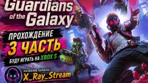 Guardians of the Galaxy прохождение  3 часть