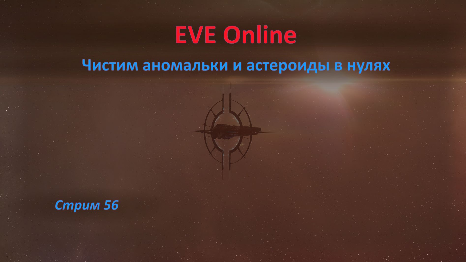 🍭 EVE Online: заблудился в нулях и не рассчитываю найти путь домой 💀💀