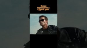 🎬Терминатор 2: Судный день