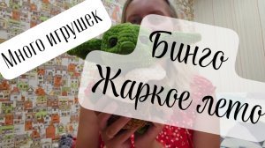 Бинго. Жаркое лето! отчет 6