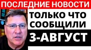 СКОТТ РИТТЕР С утра только что началось 7-минут назад срочно