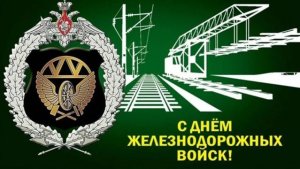 День железнодорожных войск России