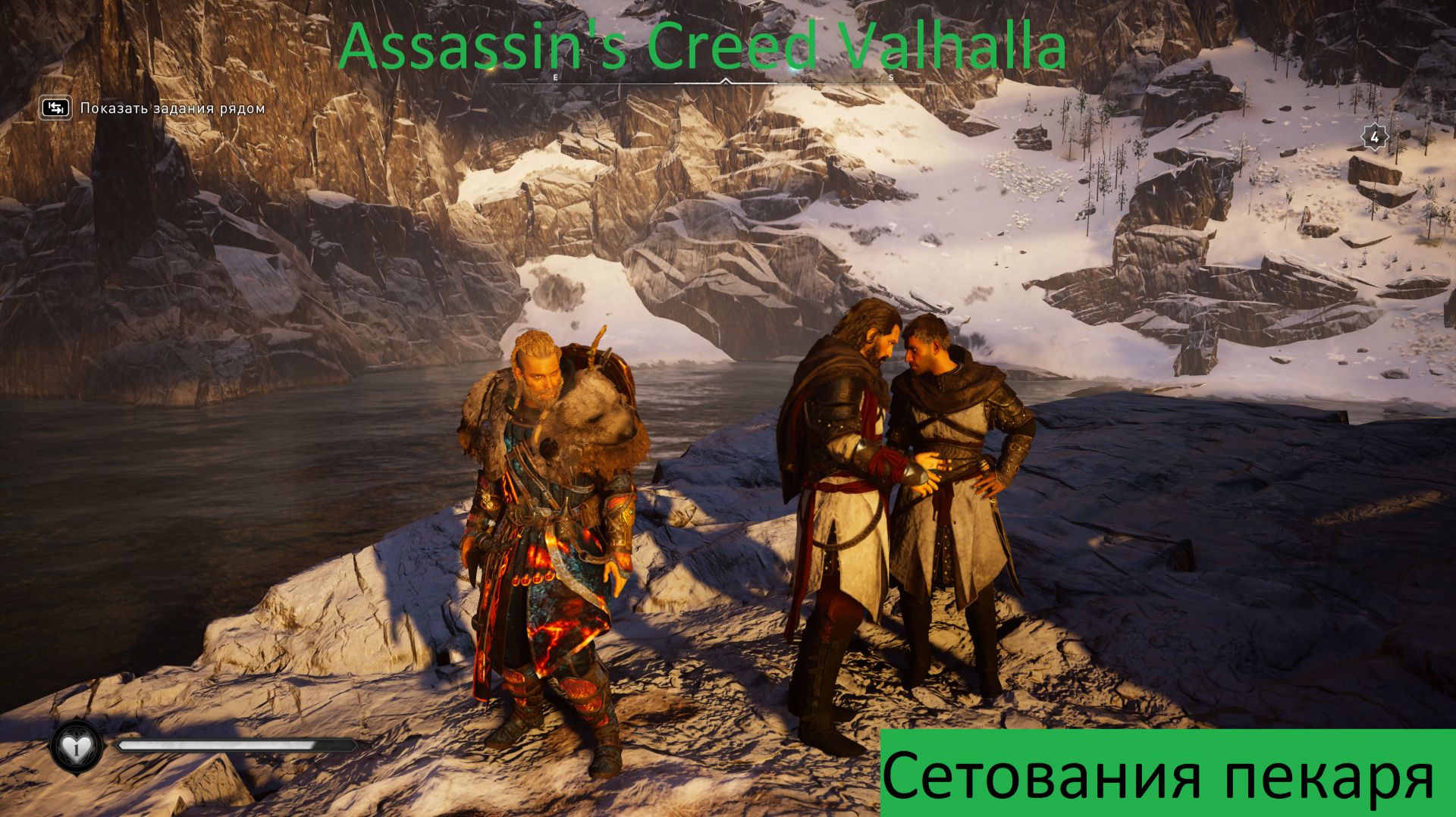 Assassin's Creed Valhalla Прохождение Сетования пекаря